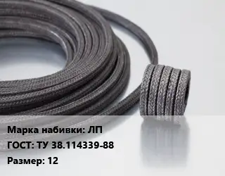 Сальниковая набивка ЛП ГОСТ: ТУ 38.114339-88 12